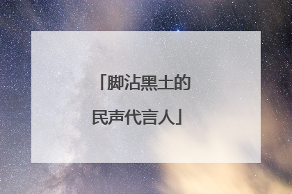 脚沾黑土的民声代言人