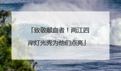 致敬献血者！两江四岸灯光秀为他们点亮