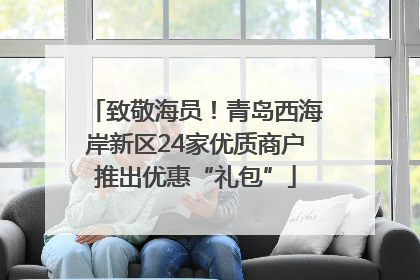 致敬海员！青岛西海岸新区24家优质商户推出优惠“礼包”