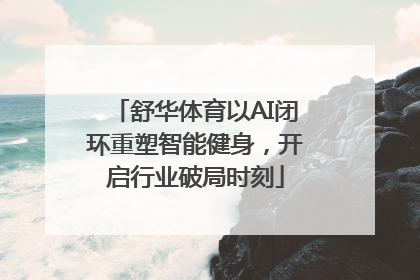 舒华体育以AI闭环重塑智能健身，开启行业破局时刻