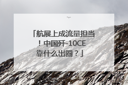 航展上成流量担当！中国歼-10CE靠什么出圈？
