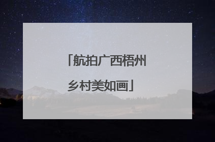 航拍广西梧州乡村美如画