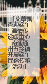 艾草飘香迎端午 温情传递暖童心 南通通州五接镇开展端午民俗传承活动