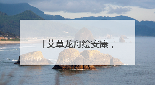 艾草龙舟绘安康，惠民优惠促消费