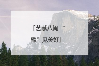 艺献八闽 “豫”见美好
