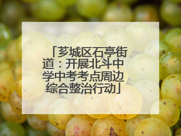 芗城区石亭街道：开展北斗中学中考考点周边综合整治行动