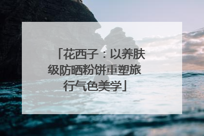 花西子：以养肤级防晒粉饼重塑旅行气色美学