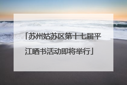 苏州姑苏区第十七届平江晒书活动即将举行
