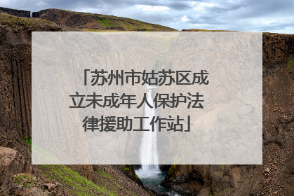 苏州市姑苏区成立未成年人保护法律援助工作站