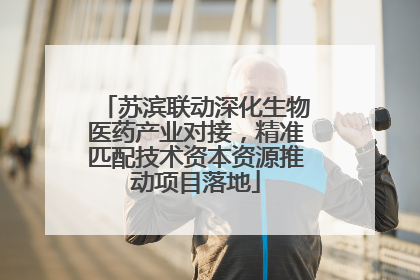 苏滨联动深化生物医药产业对接，精准匹配技术资本资源推动项目落地