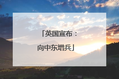 英国宣布：向中东增兵
