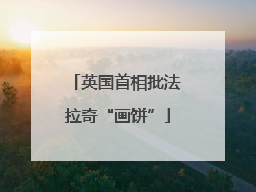 英国首相批法拉奇“画饼”