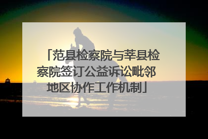 范县检察院与莘县检察院签订公益诉讼毗邻地区协作工作机制