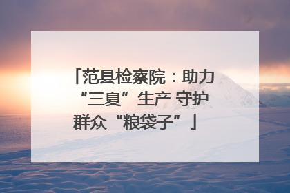 范县检察院：助力“三夏”生产 守护群众“粮袋子”
