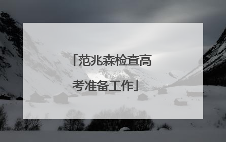 范兆森检查高考准备工作
