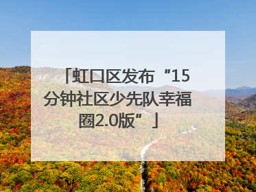 虹口区发布“15分钟社区少先队幸福圈2.0版”