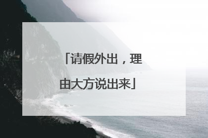 请假外出，理由大方说出来