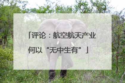 评论：航空航天产业何以“无中生有”