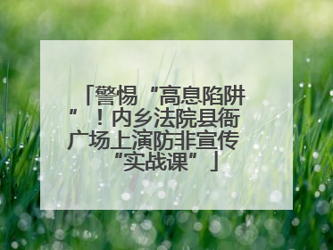 警惕“高息陷阱”！内乡法院县衙广场上演防非宣传“实战课”