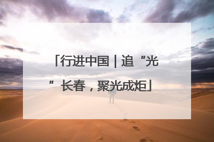 行进中国｜追“光”长春，聚光成炬