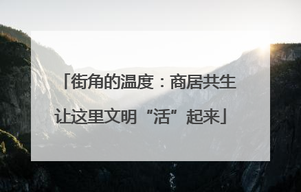 街角的温度：商居共生让这里文明“活”起来