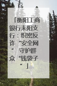 衡阳工商银行耒阳支行：织密反诈“安全网” 守护群众“钱袋子”