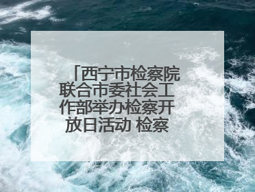 西宁市检察院联合市委社会工作部举办检察开放日活动 检察官讲述如何保护“少年的你”