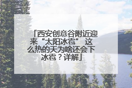 西安创意谷附近迎来“太阳冰雹” 这么热的天为啥还会下冰雹？详解