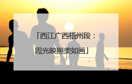 西江广西梧州段：霞光映照美如画