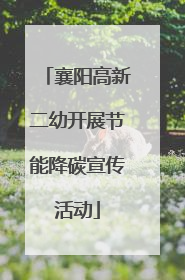 襄阳高新二幼开展节能降碳宣传活动