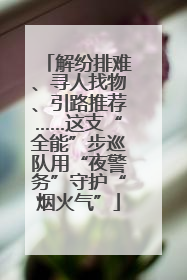 解纷排难、寻人找物、引路推荐……这支“全能”步巡队用“夜警务”守护“烟火气”