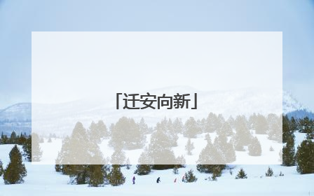 迁安向新