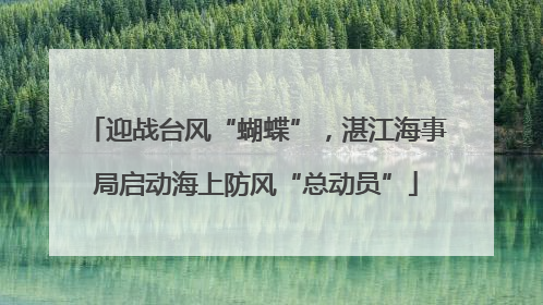 迎战台风“蝴蝶”，湛江海事局启动海上防风“总动员”