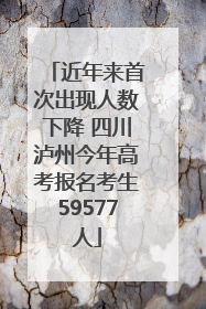 近年来首次出现人数下降 四川泸州今年高考报名考生59577人