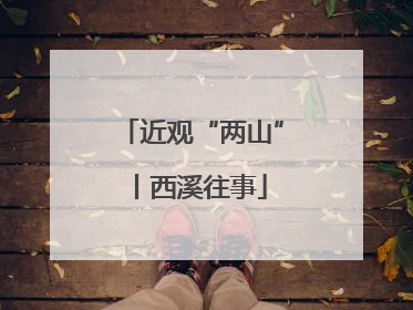 近观“两山”丨西溪往事