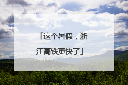 这个暑假，浙江高铁更快了