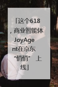 这个618，商业智能体JoyAgent在京东 “悄悄” 上线