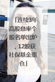 连续3年高股息率个股名单出炉，12股获社保基金重仓