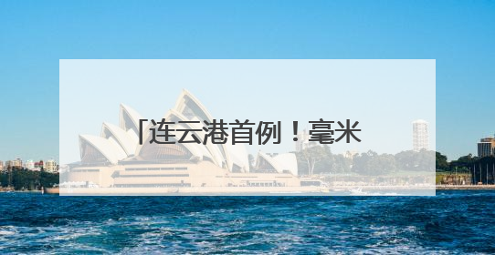 连云港首例！毫米级显微手术打开 “大脑排毒阀”，唤醒消失的记忆