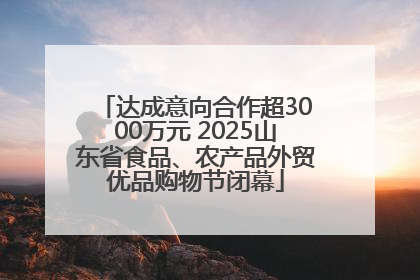 达成意向合作超3000万元 2025山东省食品、农产品外贸优品购物节闭幕