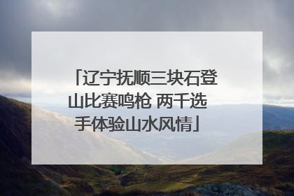 辽宁抚顺三块石登山比赛鸣枪 两千选手体验山水风情