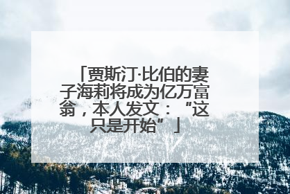 贾斯汀·比伯的妻子海莉将成为亿万富翁，本人发文：“这只是开始”