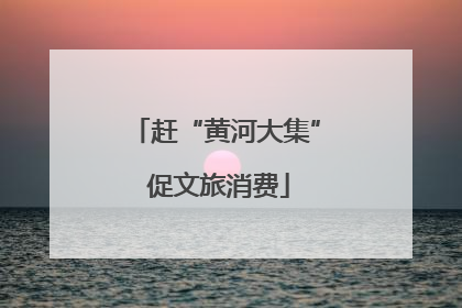 赶“黄河大集” 促文旅消费