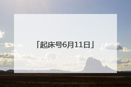 起床号6月11日