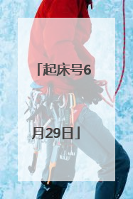 起床号6月29日