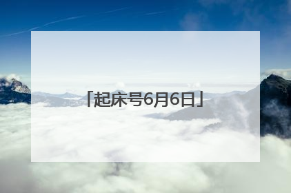 起床号6月6日
