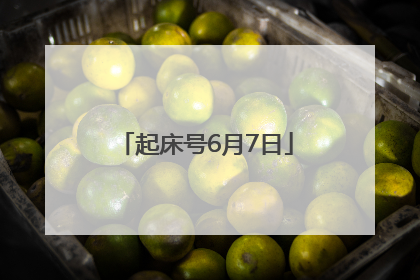 起床号6月7日