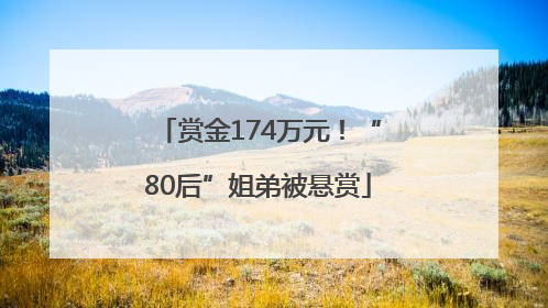 赏金174万元！“80后”姐弟被悬赏