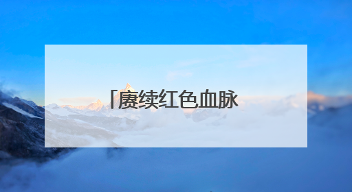 赓续红色血脉 凝聚奋进力量