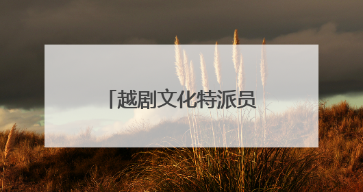 越剧文化特派员献礼七一 激活乡土文化新活力